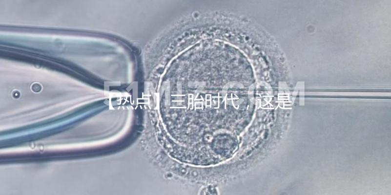 【熱點】三胎時代，這是父親打開“結(jié)”的正確方式