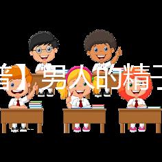 【科普】男人的精子會用完嗎？