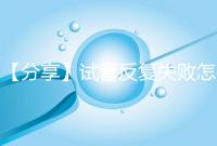 【分享】試管反復(fù)失敗怎么辦?