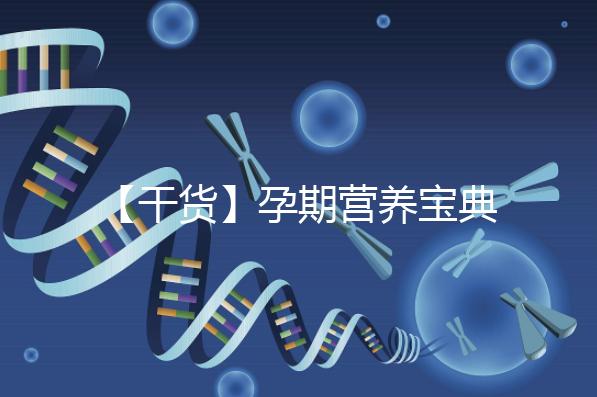 【干貨】孕期營養寶典