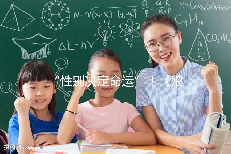 “性別決定命運”！《娘道》佘小四變隆少爺，生兒子果然有用