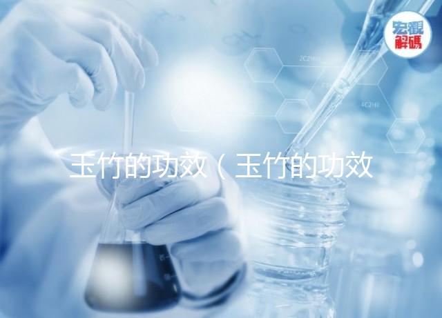 玉竹的功效(玉竹的功效作用與主治)