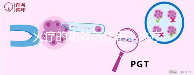 火療的功效與作用(火療的功效與作用 視頻教程)