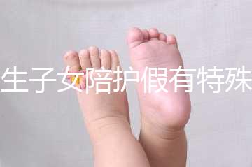 獨生子女陪護假有特殊政策,期間工資還能照常發放