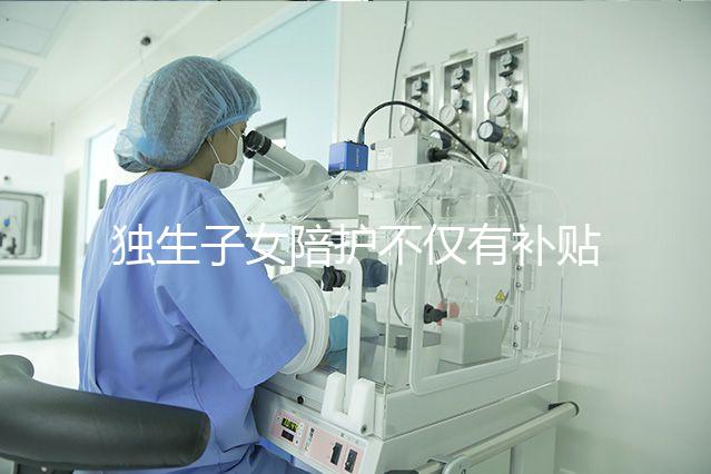 獨(dú)生子女陪護(hù)不僅有補(bǔ)貼，父母住院費(fèi)用還能按規(guī)定報(bào)銷