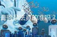 牙膏驗孕法真的準嗎?看看“過來人”怎么說