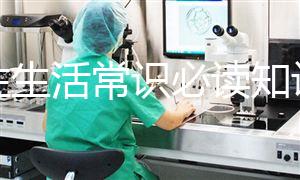 男性生活常識必讀知識匯總,想判斷性功能是否正常就點這