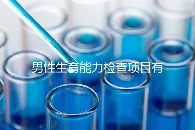男性生育能力檢查項目有哪些