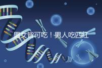 男女皆可吃！男人吃四紅補血粥的好處一覽