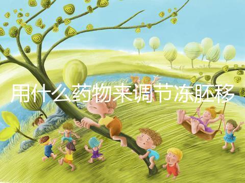 用什么藥物來調節凍胚移植內膜轉化的秘密？你想做什么？