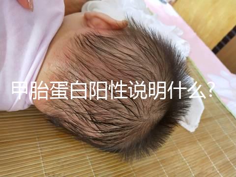 甲胎蛋白陽(yáng)性說(shuō)明什么?據(jù)悉肝臟疾病是其原因之一