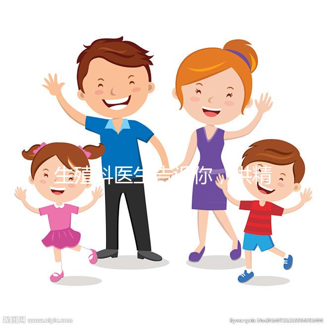 生殖科醫(yī)生告訴你，供精人工授精到底是什么意思？