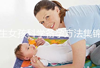 生女孩科學備孕方法集錦,做好這些準備讓你順利懷女寶