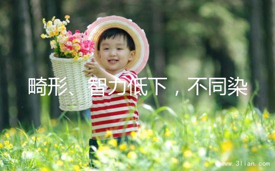 畸形、智力低下，不同染色體缺失的后果不可不知