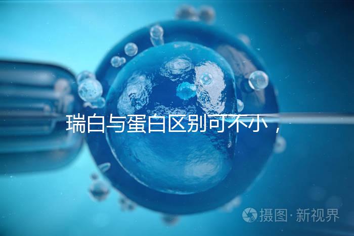 瑞白與蛋白區(qū)別可不小，保胎選擇哪個好一文說清