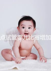 盤點試管嬰兒比賽增加的四大副作用,是否會發(fā)胖出血取決于情況