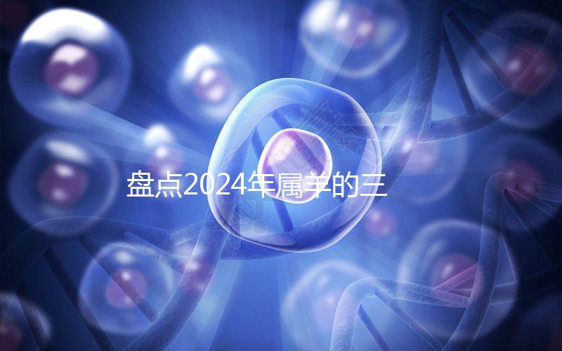 盤點2024年屬羊的三大喜事,如何說明財運和運氣?