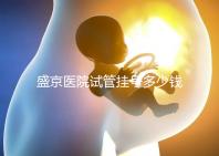 盛京醫院試管掛號多少錢、掛哪個科戳，附2024詳細流程