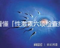 看懂「性激素六項檢查報告」只需三分鐘！