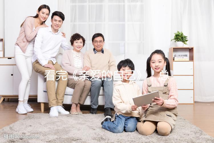 看完《親愛的自己》,總結(jié)3大應對重男輕女婆婆的方法!