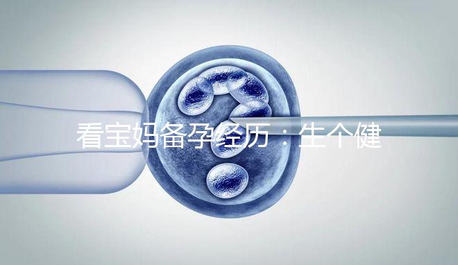 看寶媽備孕經(jīng)歷：生個健康漂亮的寶寶也是一門“技術(shù)活”