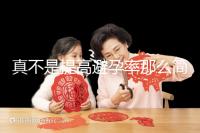 真不是提高避孕率那么簡單！空腹吃緊急避孕藥有原因