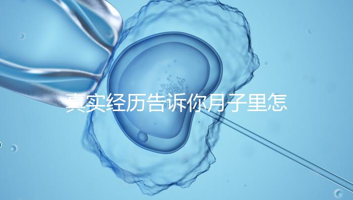 真實經歷告訴你月子里怎么去妊娠紋,附8條實用小偏方