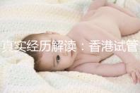 真實(shí)經(jīng)歷解讀:香港試管嬰兒不一樣的4步流程
