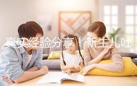 真實(shí)經(jīng)驗(yàn)分享!新生兒吐奶吐不出來(lái)很難受有3點(diǎn)緩解方法