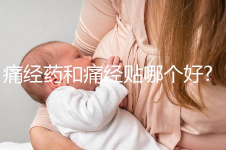 痛經(jīng)藥和痛經(jīng)貼哪個(gè)好?兩者價(jià)格/作用/副作用對比