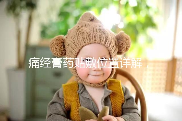 痛經膏藥貼敷位置詳解，附詳細示意圖