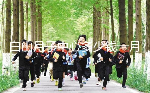 白山月子中心多少錢一月不重要！2024渾江哪家好才是關鍵