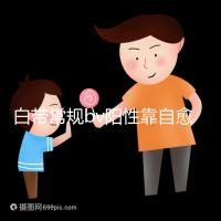 白帶常規(guī)bv陽(yáng)性靠自愈沒(méi)那么容易，盡早治療謹(jǐn)防不孕