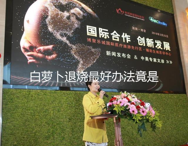 白蘿卜退燒最好辦法竟是不去皮！加香菜、生姜怎么煮很關(guān)鍵