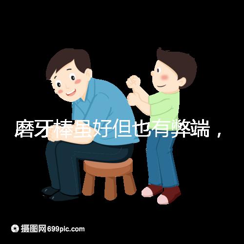 磨牙棒雖好但也有弊端,稍不注意容易噎著寶寶