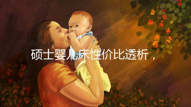 碩士嬰兒床性價比透析，消費者的評價能說明一切