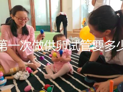 第一次做供卵試管要多少錢進(jìn)來(lái)看看,失敗后的第二次費(fèi)用這個(gè)數(shù)字