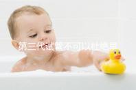 第三代試管不可以杜絕早產(chǎn)！幾率高只因忽略了這些因素