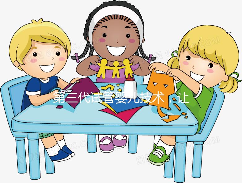 第三代試管嬰兒技術，讓媽媽對唐氏綜合癥說“不”！