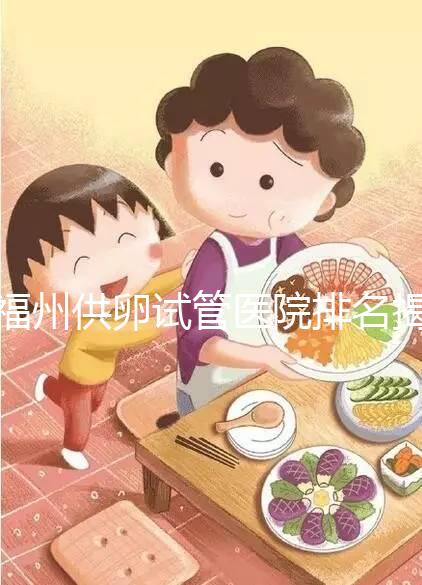 福州供卵試管醫院排名揭曉，成功率高、費用低top1竟是它