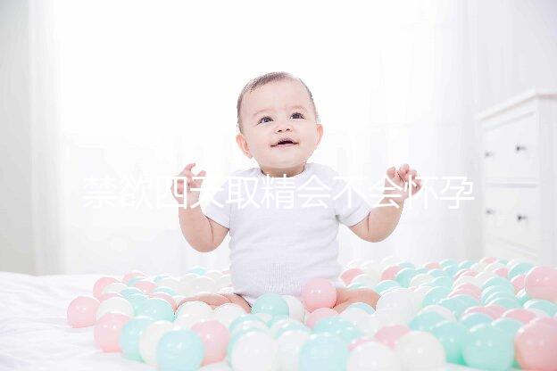 禁欲四天取精會不會懷孕別沒數,正不正常一覽了然