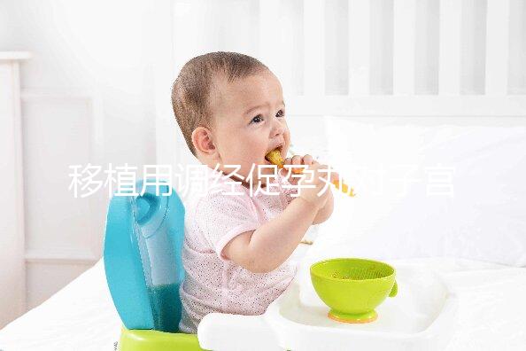 移植用調(diào)經(jīng)促孕丸對(duì)子宮作用不小,前提是著床后要及時(shí)停藥