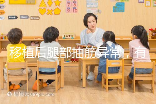 移植后腿部抽筋異常，有什么影響分析？專家會解決你的疑問