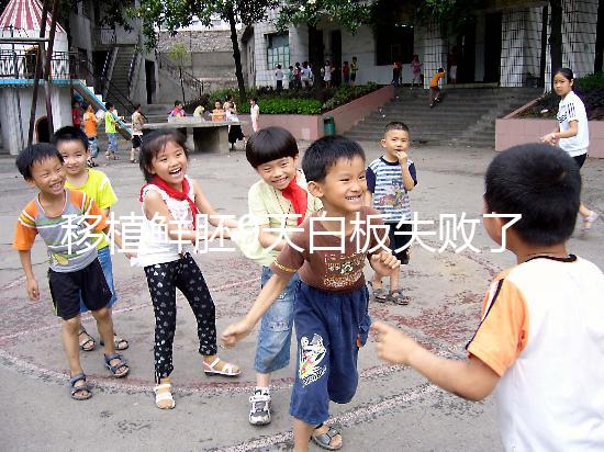 移植鮮胚9天白板失敗了是嗎？懷孕與否和你心態大有關系