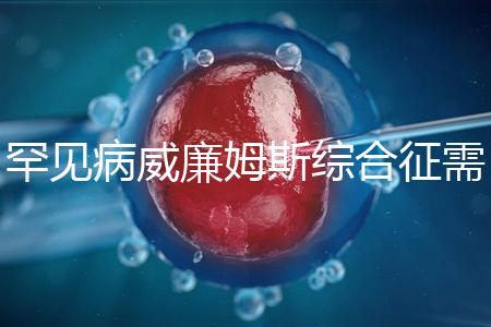 罕見病威廉姆斯綜合征需要治療一輩子？