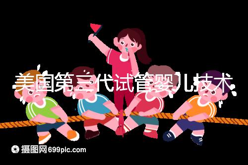 美國第三代試管嬰兒技術(shù)，讓“缺陷兒”無處遁形！