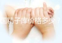 美國精子庫價格多少？看條件!金發碧眼高學歷捐贈者最貴