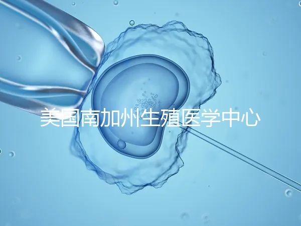 美國南加州生殖醫(yī)學(xué)中心(SCRC)試管嬰兒費(fèi)用清單