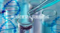 美國試管嬰兒雙胞胎的成功率是多少？公開2024年最新助孕數據