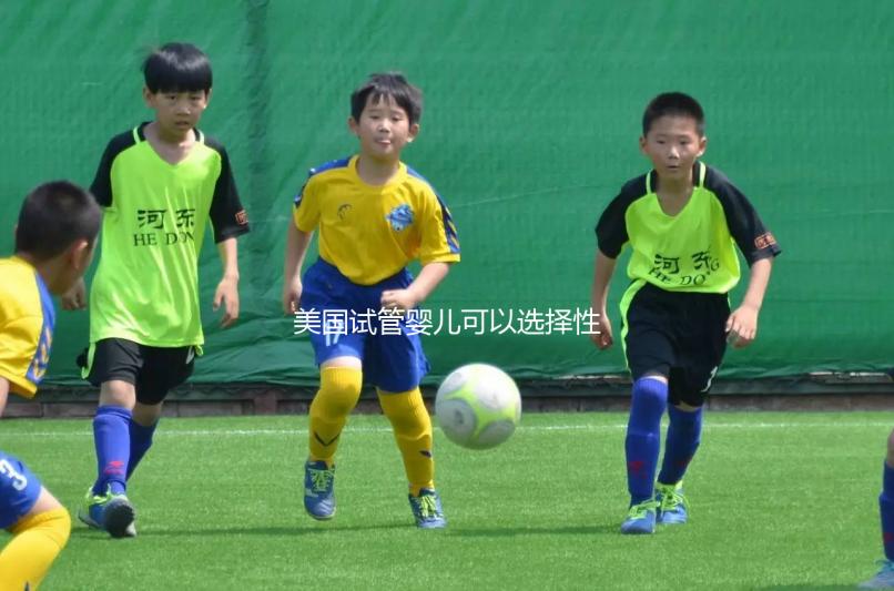 美國試管嬰兒可以選擇性別嗎?附上法律規定和安全性